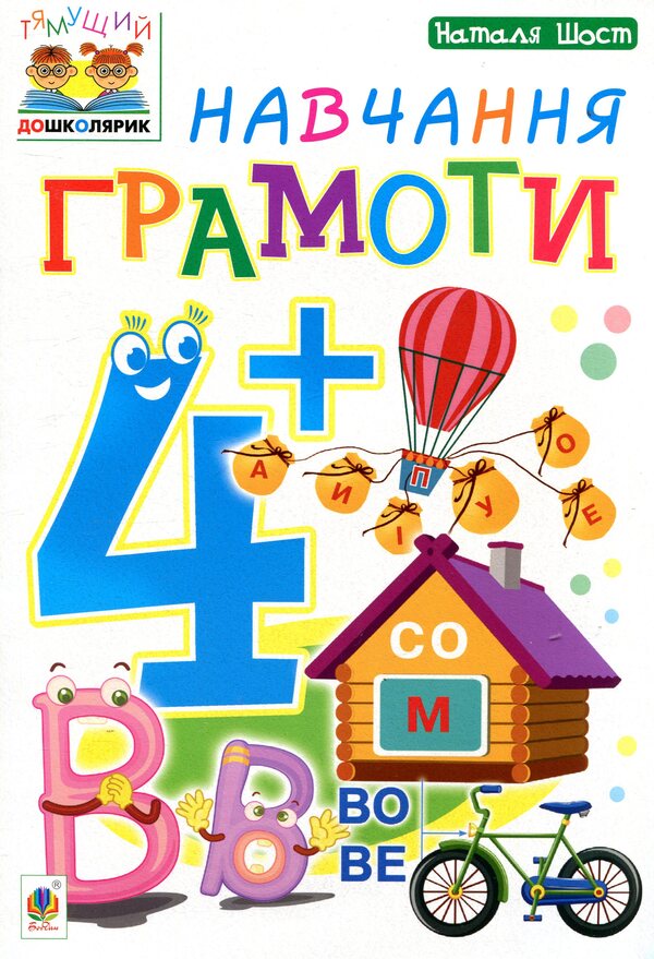 Learning literacy 4+ / Навчання грамоти 4+ Наталия Шост 978-966-10-4634-3-1