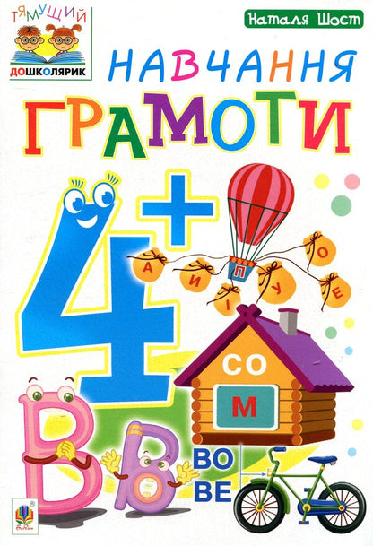 Learning literacy 4+ / Навчання грамоти 4+ Наталия Шост 978-966-10-4634-3-1