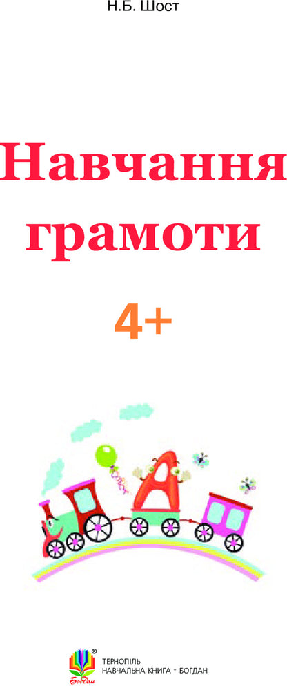 Learning literacy 4+ / Навчання грамоти 4+ Наталия Шост 978-966-10-4634-3-3