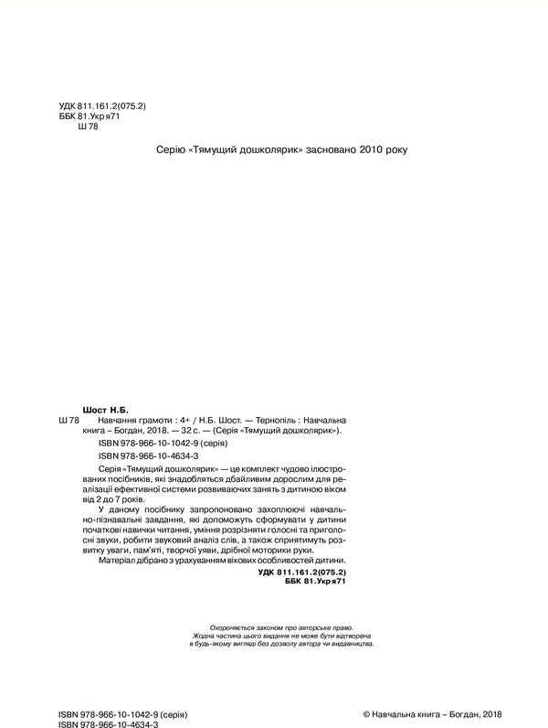 Learning literacy 4+ / Навчання грамоти 4+ Наталия Шост 978-966-10-4634-3-4