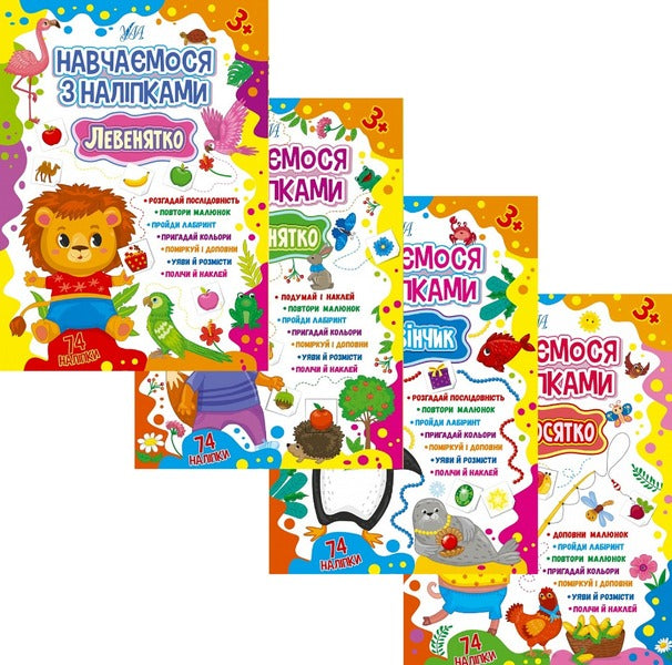 Learning with stickers (a set of 4 books) / Навчаємося з наліпками (комплект із 4 книг) Лариса Зиновьева 978-617-544-188-6, 978-617-544-189-3, 978-617-544-190-9, 978-617-544-191-6-1