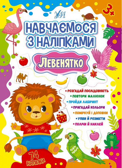Learning with stickers (a set of 4 books) / Навчаємося з наліпками (комплект із 4 книг) Лариса Зиновьева 978-617-544-188-6, 978-617-544-189-3, 978-617-544-190-9, 978-617-544-191-6-2