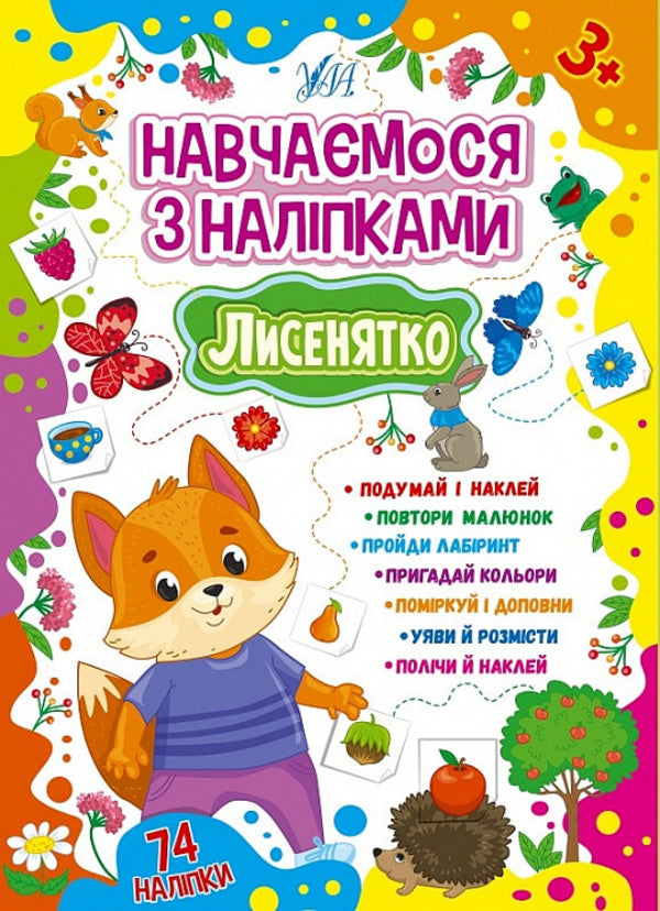Learning with stickers (a set of 4 books) / Навчаємося з наліпками (комплект із 4 книг) Лариса Зиновьева 978-617-544-188-6, 978-617-544-189-3, 978-617-544-190-9, 978-617-544-191-6-3