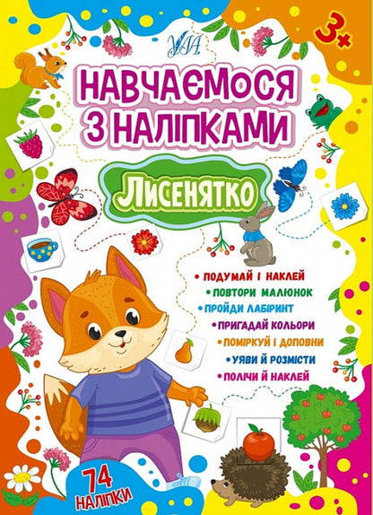 Learning with stickers (a set of 4 books) / Навчаємося з наліпками (комплект із 4 книг) Лариса Зиновьева 978-617-544-188-6, 978-617-544-189-3, 978-617-544-190-9, 978-617-544-191-6-3