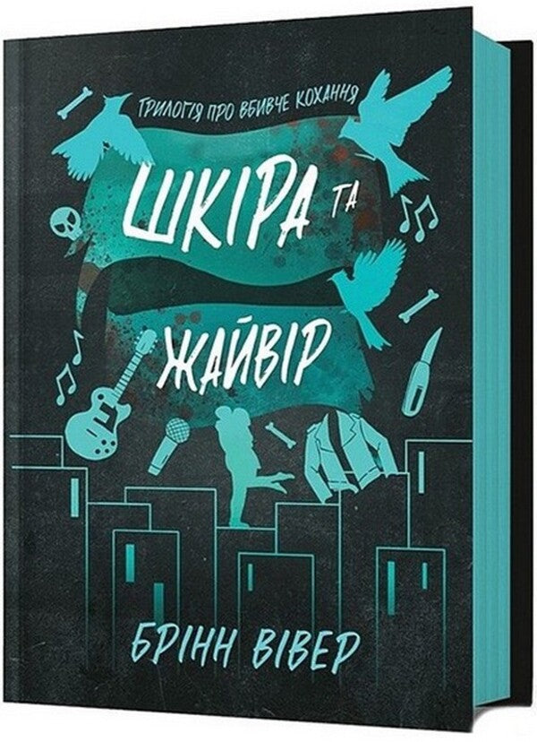 Leather and Zhaivir / Шкіра та Жайвір Бринн Уивер 978-617-523-350-4-1