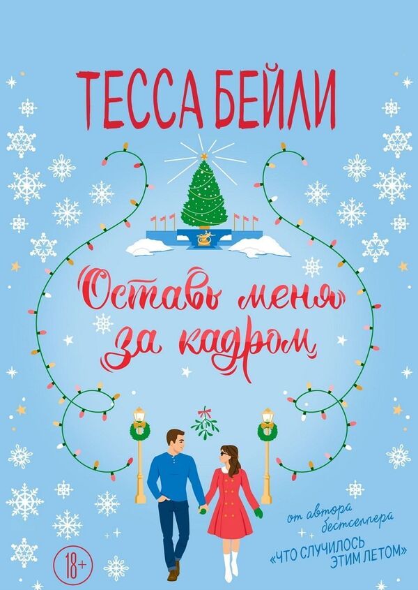 Leave Me Behind The Scenes - Оставь меня за кадром Tessa Bailey - Тесса Бейли Does not apply-1