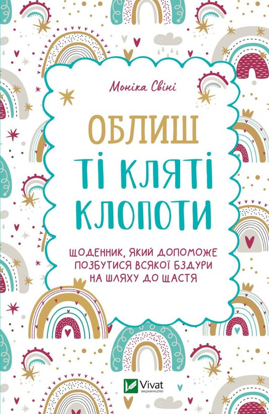 Leave the damn trouble.A diary that will help you get rid of all nonsense on the way to happiness / Облиш ті кляті клопоти. Щоденник, який допоможе  позбутися всякої бздури на шляху до щастя Моника Суини 978-966-982-890-3-1