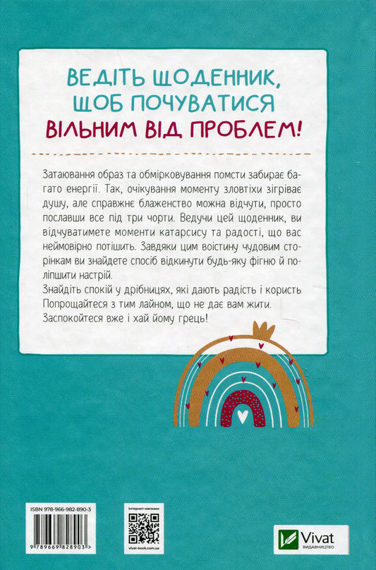 Leave the damn trouble.A diary that will help you get rid of all nonsense on the way to happiness / Облиш ті кляті клопоти. Щоденник, який допоможе  позбутися всякої бздури на шляху до щастя Моника Суини 978-966-982-890-3-2