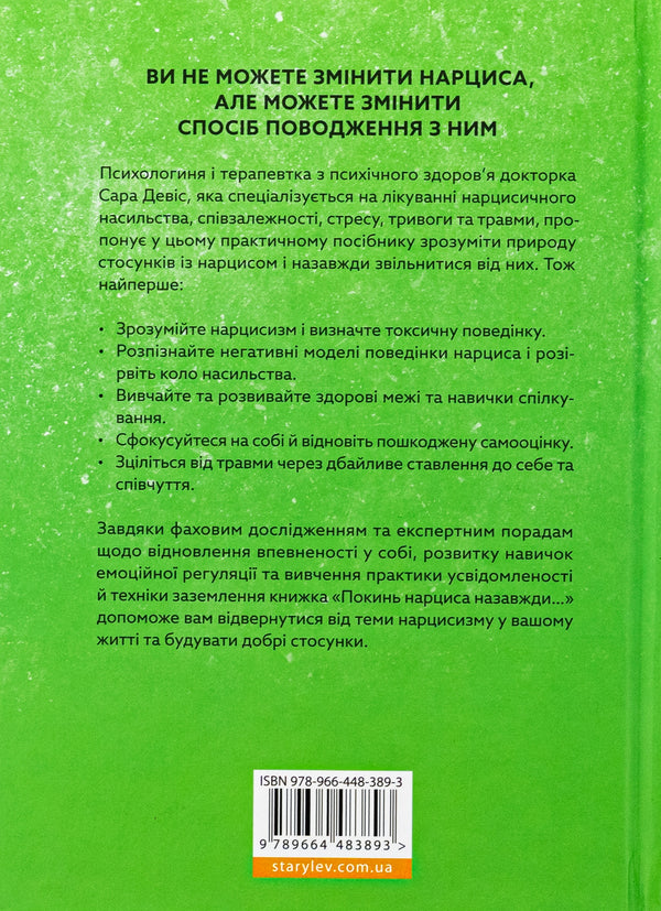 Leave the narcissist forever. How to get out of an abusive and toxic relationship / Покинь нарциса назавжди. Як вийти з аб’юзивних і токсичних стосунків Сара Дэвис 978-966-448-389-3-2
