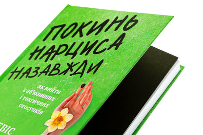 Leave the narcissist forever. How to get out of an abusive and toxic relationship / Покинь нарциса назавжди. Як вийти з аб’юзивних і токсичних стосунків Сара Дэвис 978-966-448-389-3-4