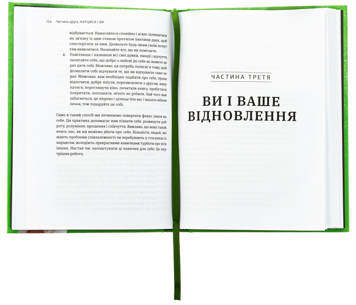 Leave the narcissist forever. How to get out of an abusive and toxic relationship / Покинь нарциса назавжди. Як вийти з аб’юзивних і токсичних стосунків Сара Дэвис 978-966-448-389-3-6