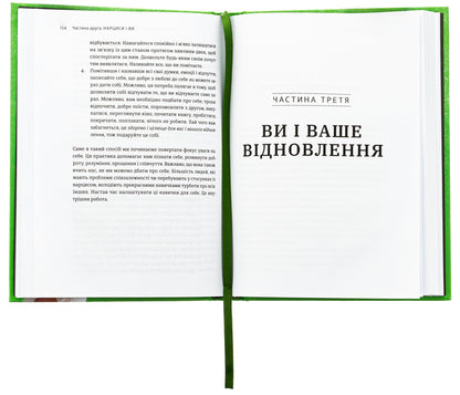 Leave the narcissist forever. How to get out of an abusive and toxic relationship / Покинь нарциса назавжди. Як вийти з аб’юзивних і токсичних стосунків Сара Дэвис 978-966-448-389-3-6