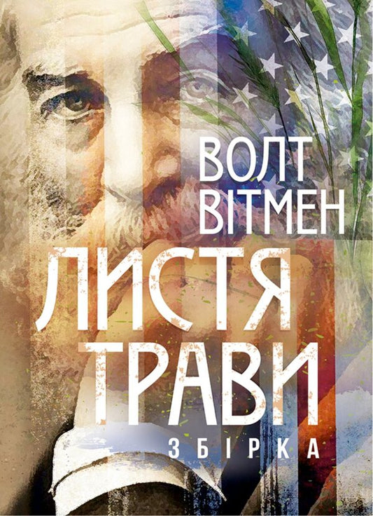 Leaves Of Grass. A Collection Of Poems - Листя трави. Збрка поезй Walt Whitman - Уолт Втмен 9786178829933-1