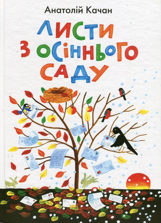 Leaves from the autumn garden / Листи з осіннього саду Анатолий Качан 978-966-01-0571-3#978-966-10-3252-0#978-966-01-0107-4-1