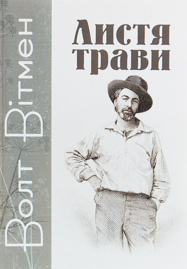 Leaves of grass / Листя трави Уолт Уитмен 978-611-01-1940-5-1