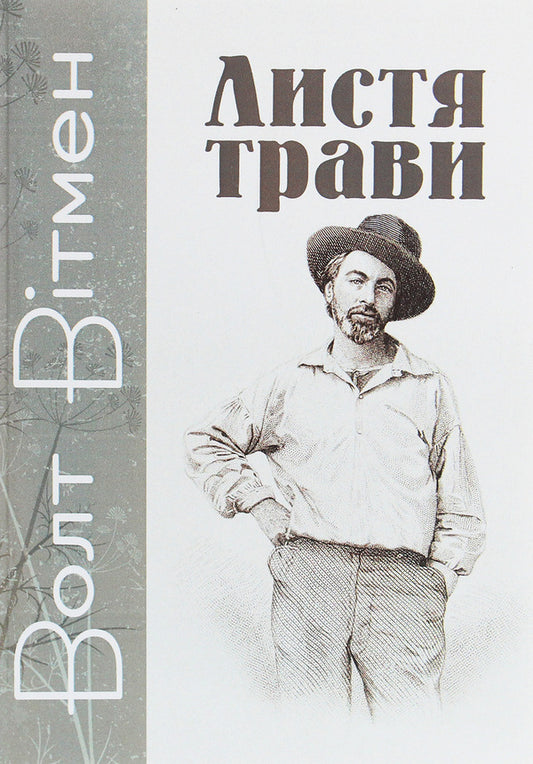 Leaves of grass / Листя трави Уолт Уитмен 978-611-01-1940-5-1