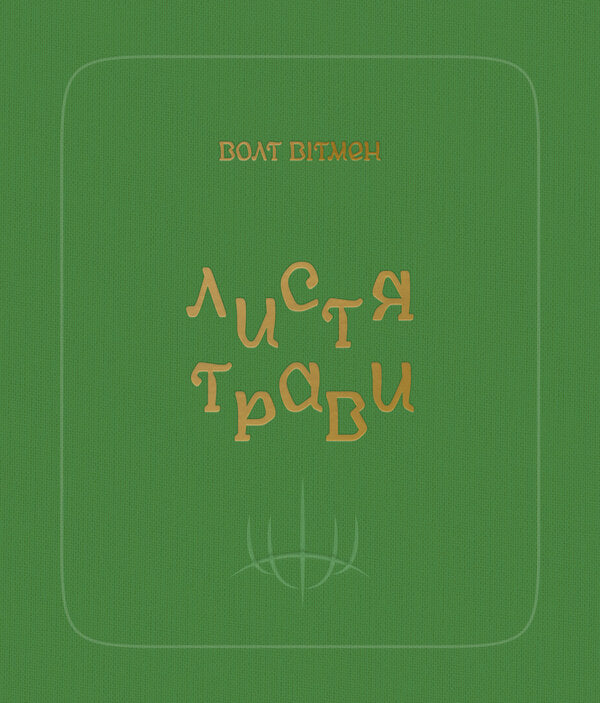 Leaves of grass / Листя трави Уолт Уитмен 978-617-7438-71-6-1