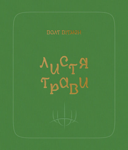 Leaves of grass / Листя трави Уолт Уитмен 978-617-7438-71-6-1