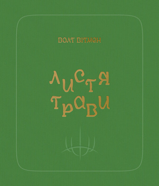 Leaves of grass / Листя трави Уолт Уитмен 978-617-7438-71-6-1