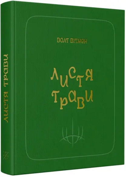 Leaves of grass / Листя трави Уолт Уитмен 978-617-7438-71-6-2
