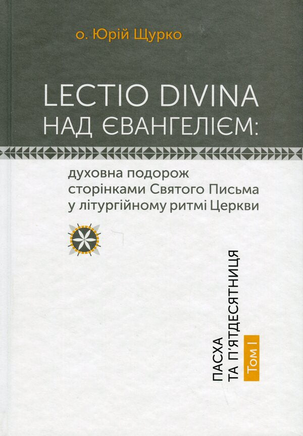 Lectio Divina on the Gospel. Volume I. Passover and Pentecost / Lectio Divina над Євангелієм. Том І. Пасха та П'ятдесятниця Юрий Щурко 978-966-938-680-9-1