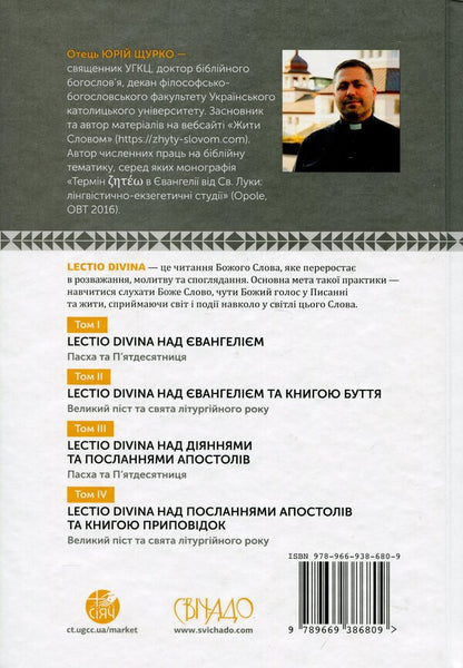 Lectio Divina on the Gospel. Volume I. Passover and Pentecost / Lectio Divina над Євангелієм. Том І. Пасха та П'ятдесятниця Юрий Щурко 978-966-938-680-9-2