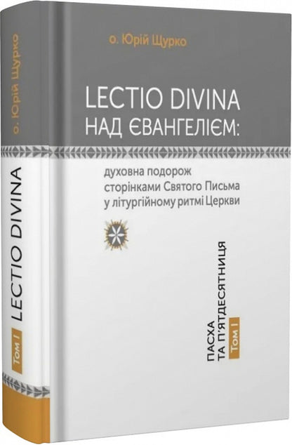 Lectio Divina on the Gospel. Volume I. Passover and Pentecost / Lectio Divina над Євангелієм. Том І. Пасха та П'ятдесятниця Юрий Щурко 978-966-938-680-9-3