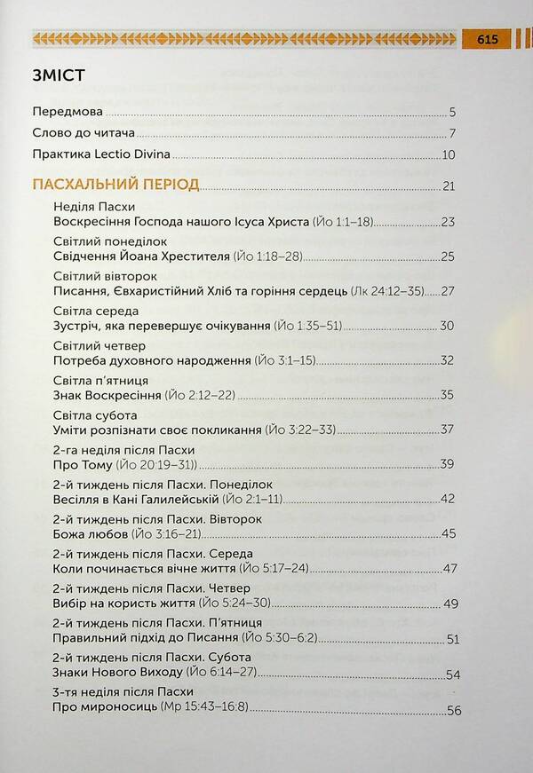 Lectio Divina on the Gospel. Volume I. Passover and Pentecost / Lectio Divina над Євангелієм. Том І. Пасха та П'ятдесятниця Юрий Щурко 978-966-938-680-9-4