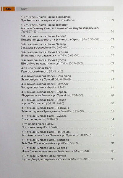 Lectio Divina on the Gospel. Volume I. Passover and Pentecost / Lectio Divina над Євангелієм. Том І. Пасха та П'ятдесятниця Юрий Щурко 978-966-938-680-9-5