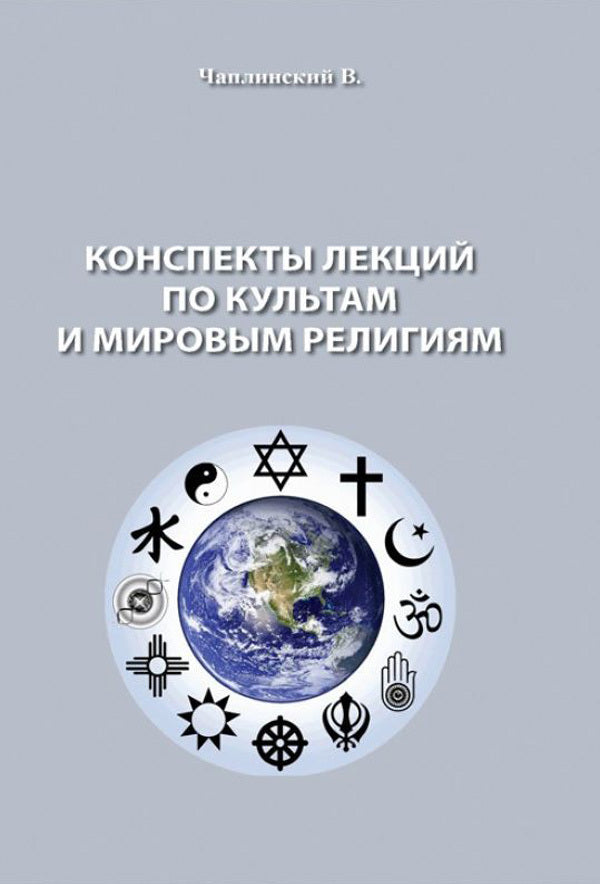 Lecture notes on cults and world religions / Конспекты лекций по культам и мировым религиям Владимир Чаплинский 978-966-373-826-0-1