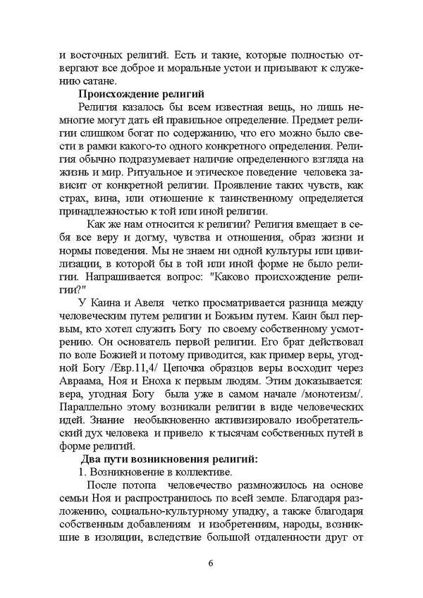 Lecture notes on cults and world religions / Конспекты лекций по культам и мировым религиям Владимир Чаплинский 978-966-373-826-0-5