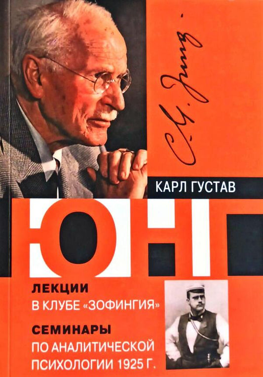 Lectures At The Zofingia Club Seminars On Analytical Psychology 1925 - Лекции в клубе Зофингия Семинары по аналитической психологии 1925 г Carl Gustav Jung - Карл Густав Юнг Does not apply-1