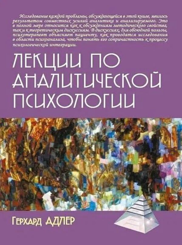 Lectures On Analytical Psychology - Лекции по аналитической психологии Gerhard Adler - Герхард Адлер Does not apply-1