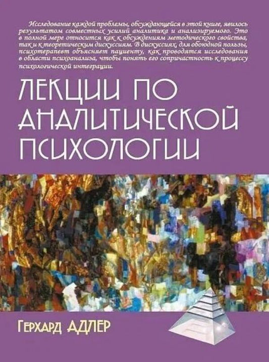 Lectures On Analytical Psychology - Лекции по аналитической психологии Gerhard Adler - Герхард Адлер Does not apply-1