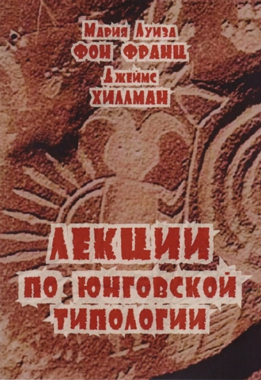 Lectures On Jungian Typology - Лекции по юнговской типологии Marie-Louise von Franz - Мария-Луиза фон Франц Does not apply-1