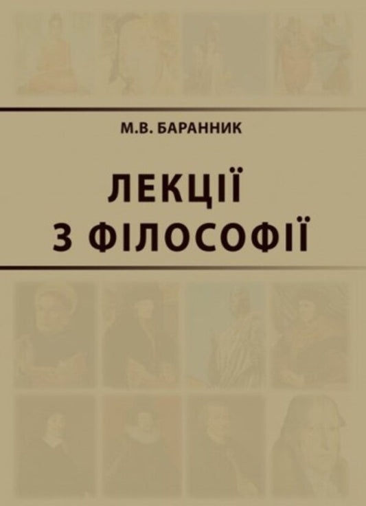 Lectures On Philosophy / Лекції з філософії Michael Barannik / Mikhail Barannik 9786175201909-1