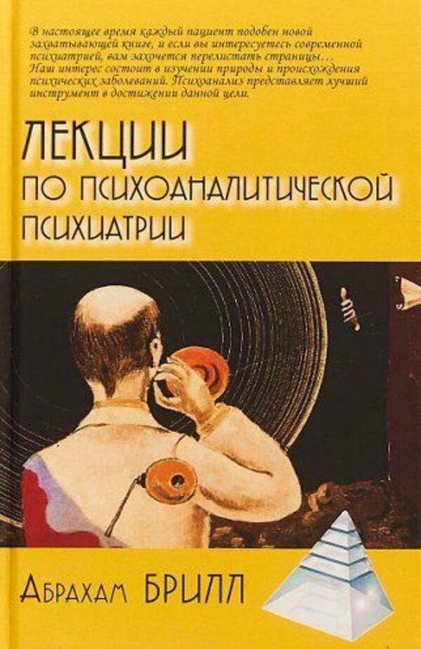 Lectures On Psychoanalytic Psychiatry - Лекции по психоаналитической психиатрии Abraham Brill - Абрахам Брилл Does not apply-1