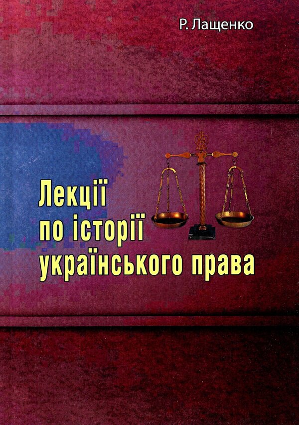 Lectures on the history of Ukrainian law / Лекції по історії українського права Р. Лащенко 9786110124676-1