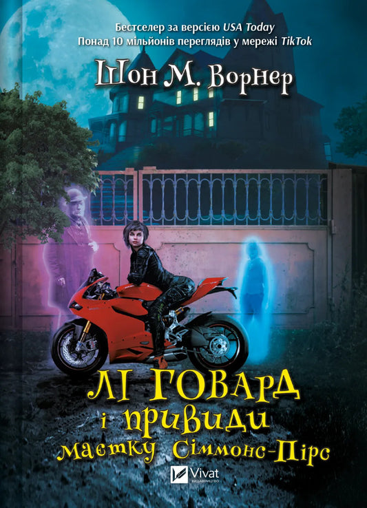 Lee Howard And The Ghosts Of The Simmons-Pierce Estate - Л Говард привиди матку Сммонс-Прс Sean M Warner - Шон М Уорнер 9786171706330-1