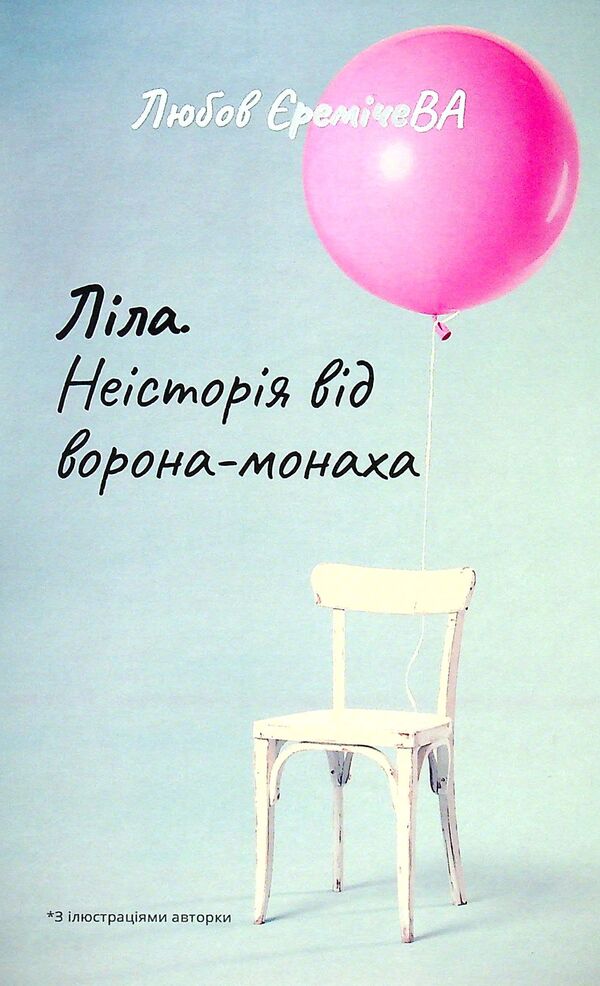 Leela A non-story from a crow-monk / Ліла. Неісторія від ворона-монаха Любовь Еремичева 978-617-7565-76-4-1