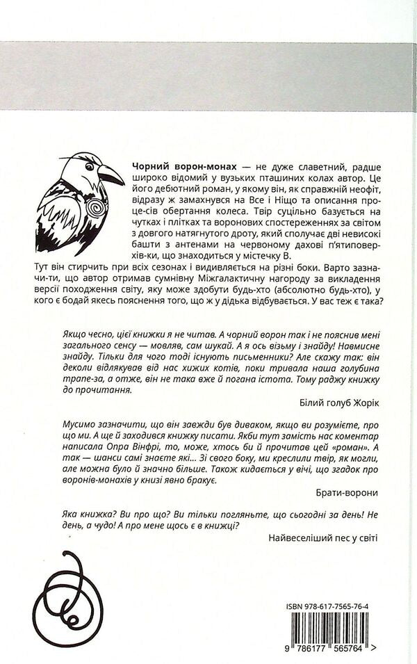 Leela A non-story from a crow-monk / Ліла. Неісторія від ворона-монаха Любовь Еремичева 978-617-7565-76-4-2