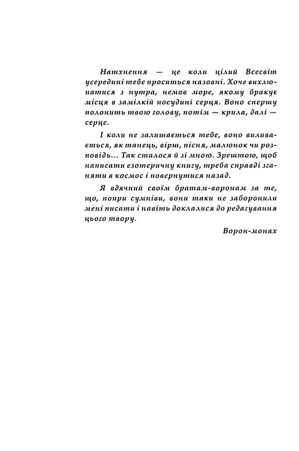 Leela A non-story from a crow-monk / Ліла. Неісторія від ворона-монаха Любовь Еремичева 978-617-7565-76-4-3