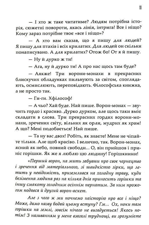 Leela A non-story from a crow-monk / Ліла. Неісторія від ворона-монаха Любовь Еремичева 978-617-7565-76-4-5