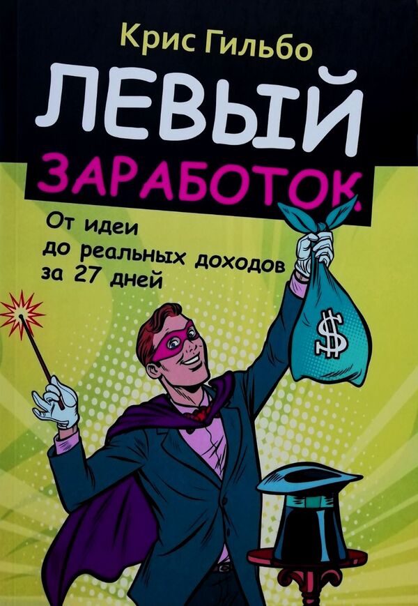 Left Earnings. From Idea To Real Income In 27 Days / Левый заработок. От идеи до реальных доходов за 27 дней Chris Gilbo / Крис Гильбо Does not apply-1