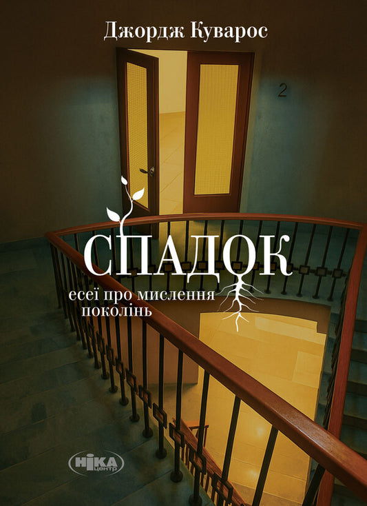 Legacy. Essays About Thinking Generations / Спадок. Есеї про мислення поколінь George Kuvaros / Джордж Куварос 9789665212393-1