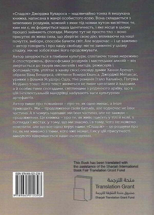 Legacy. Essays About Thinking Generations / Спадок. Есеї про мислення поколінь George Kuvaros / Джордж Куварос 9789665212393-2