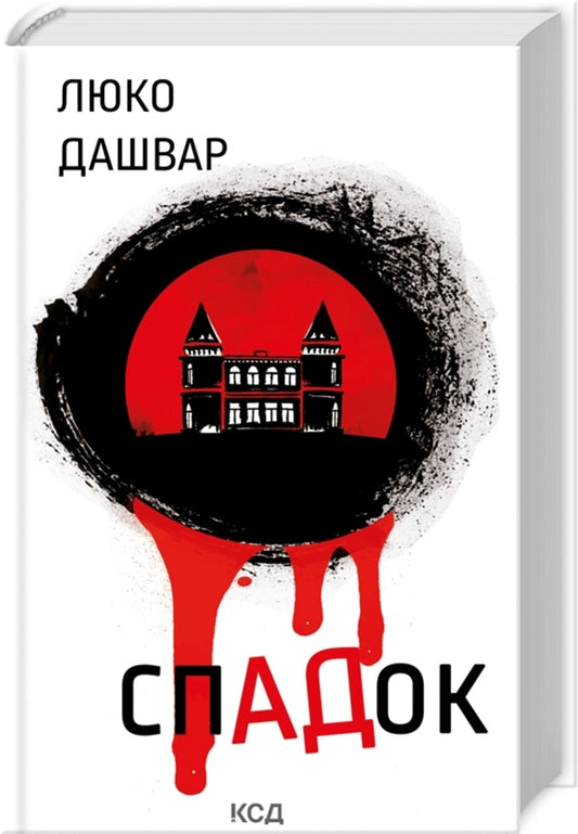 Legacy / СпАДок Люко Дашвар 978-617-15-0397-7-1