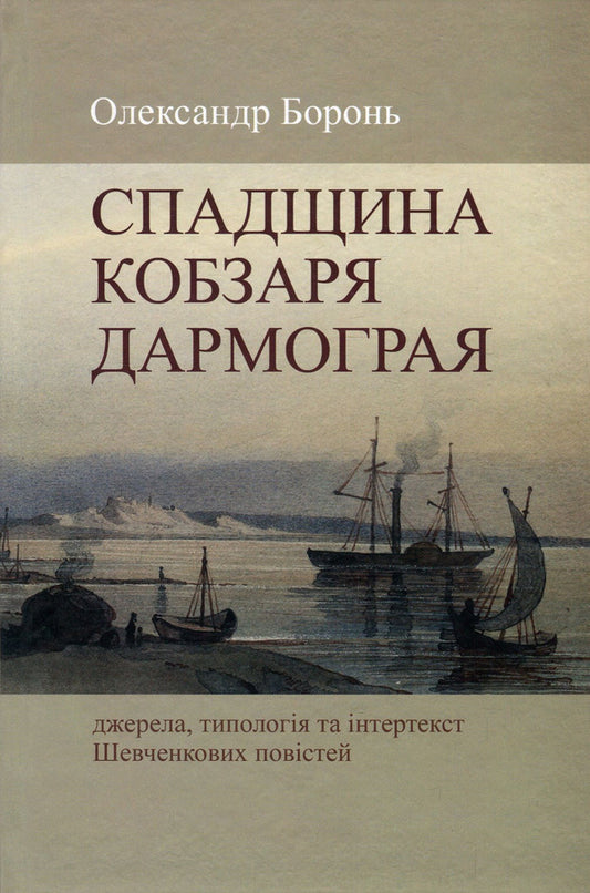 Legacy of Kobzar Darmograi. Sources, typology and intertext of Shevchenko's novels / Спадщина Кобзаря Дармограя. Джерела, типологія та інтертекст Шевченкових повістей Александр Боронь 978-966-8978-94-4-1