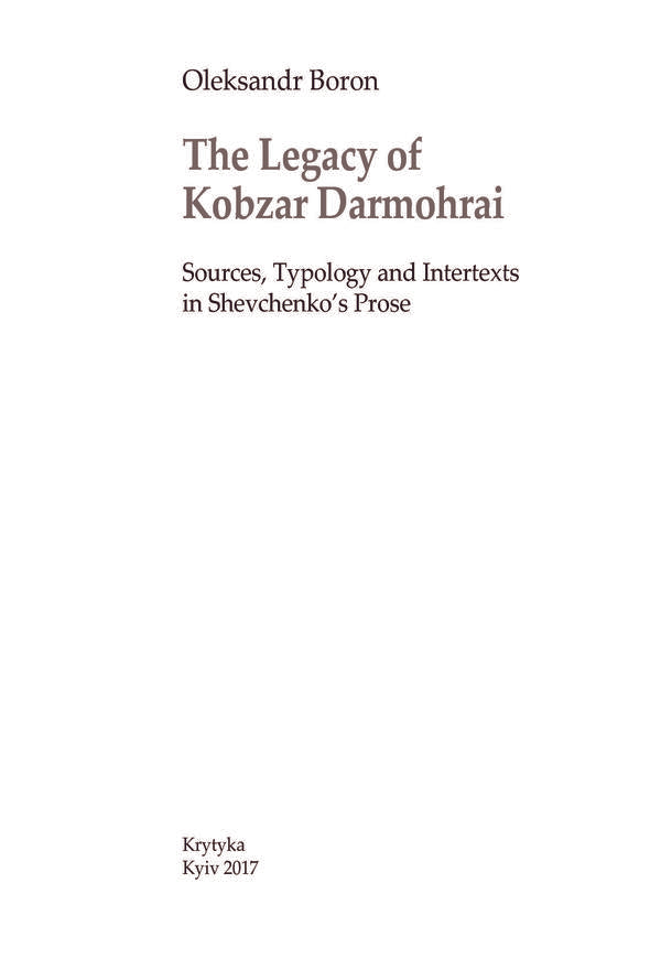 Legacy of Kobzar Darmograi. Sources, typology and intertext of Shevchenko's novels / Спадщина Кобзаря Дармограя. Джерела, типологія та інтертекст Шевченкових повістей Александр Боронь 978-966-8978-94-4-4