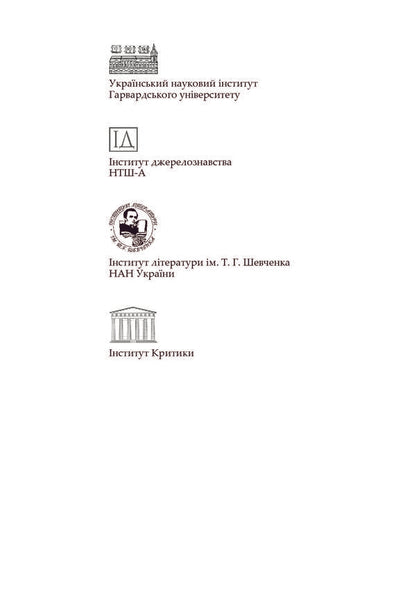 Legacy of Kobzar Darmograi. Sources, typology and intertext of Shevchenko's novels / Спадщина Кобзаря Дармограя. Джерела, типологія та інтертекст Шевченкових повістей Александр Боронь 978-966-8978-94-4-3